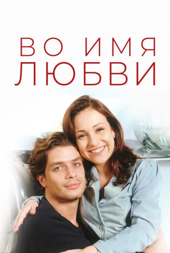 Во имя любви (1997) онлайн бесплатно